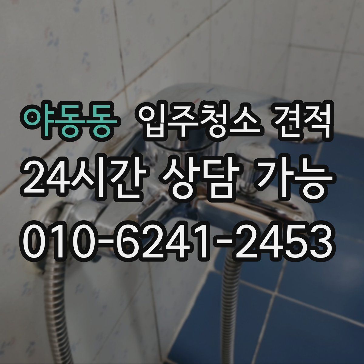 야동동 입주청소 견적