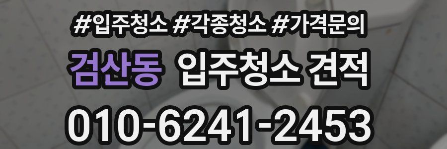 검산동 입주청소 견적