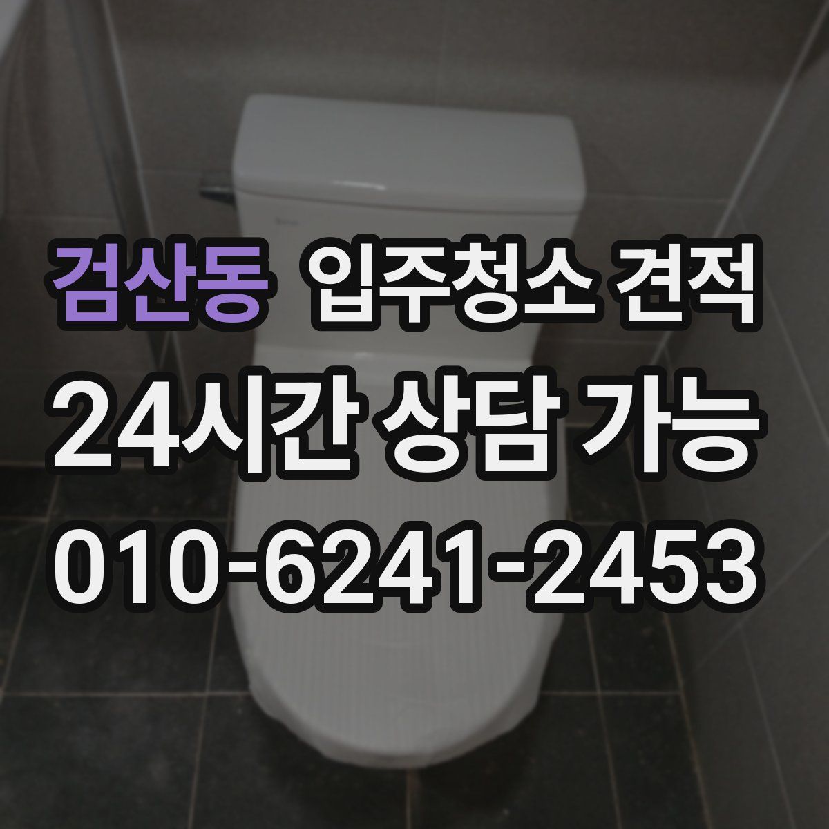 검산동 입주청소 견적
