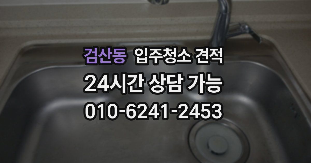 검산동 입주청소 견적