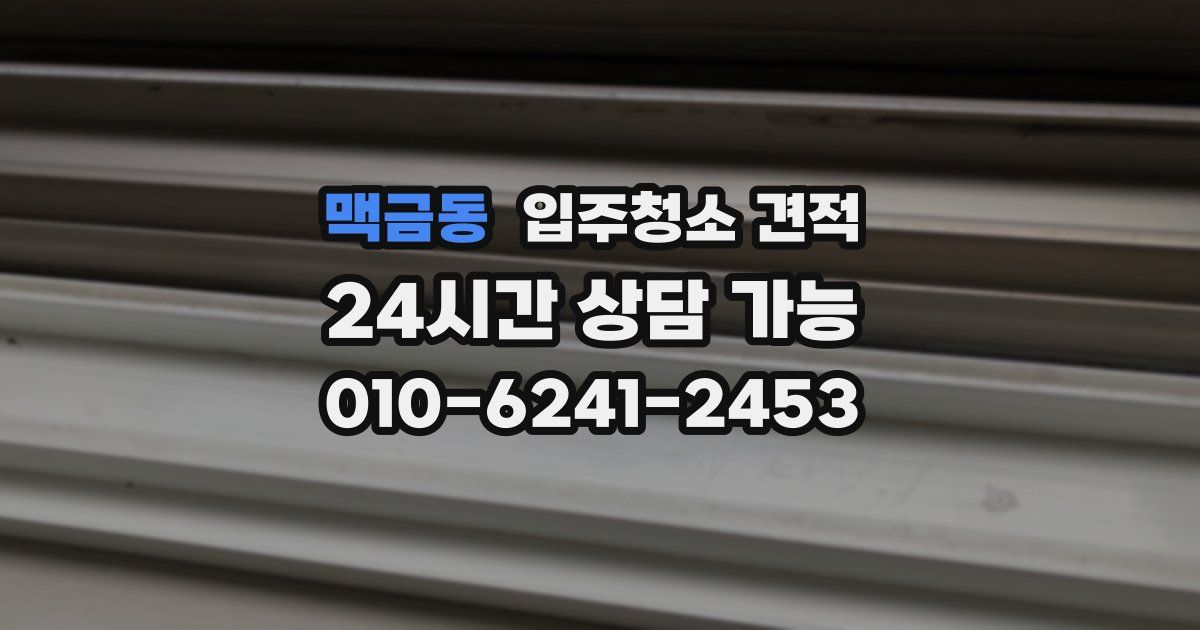 맥금동 입주청소 견적
