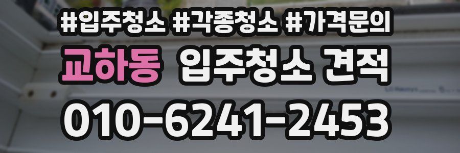 교하동 입주청소 견적