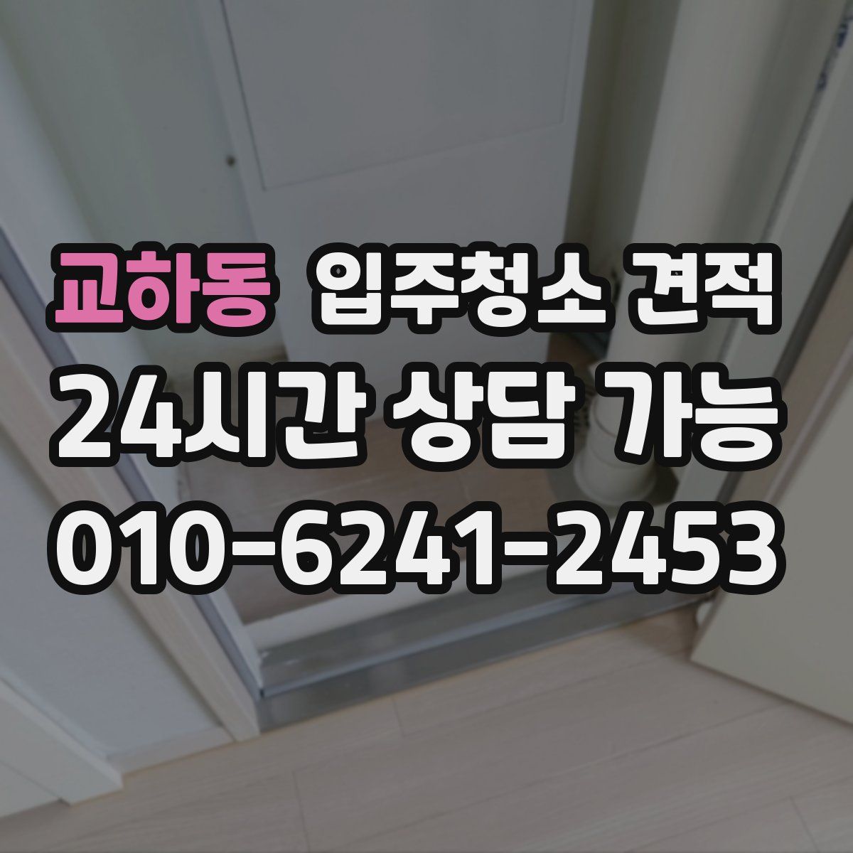 교하동 입주청소 견적