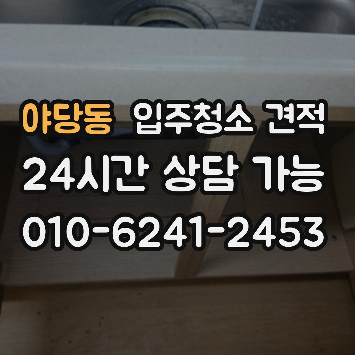 야당동 입주청소 견적