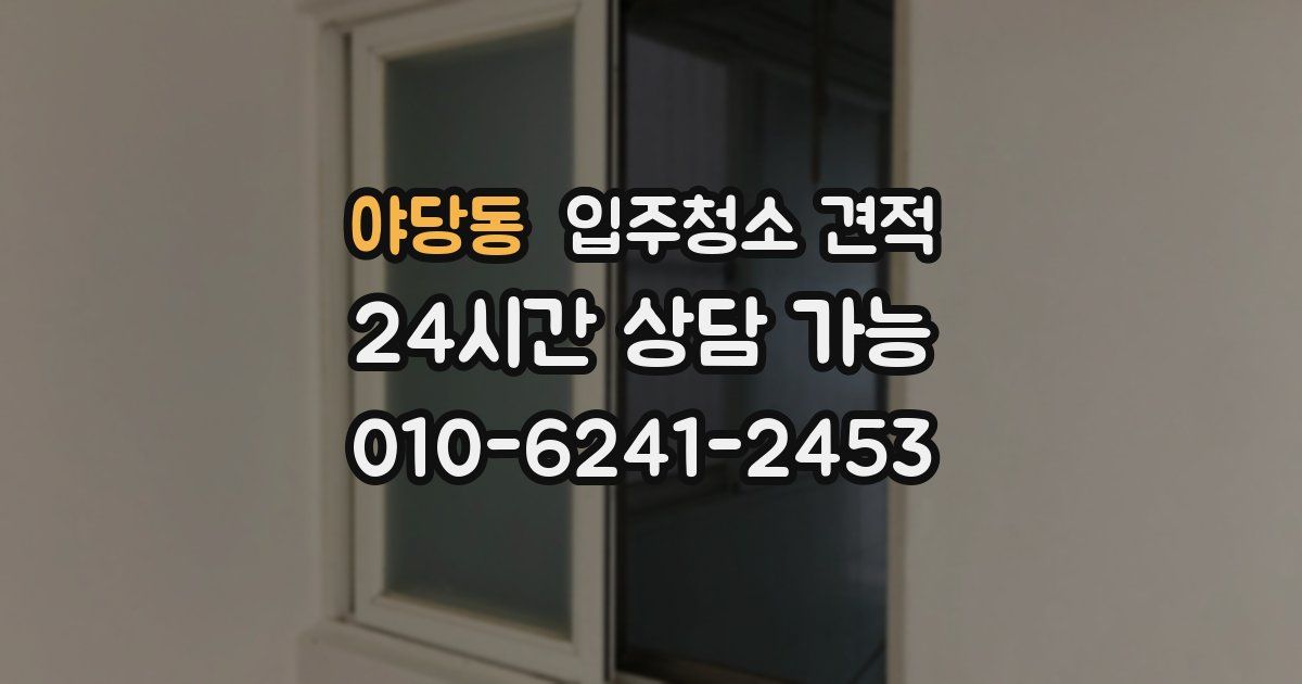야당동 입주청소 견적