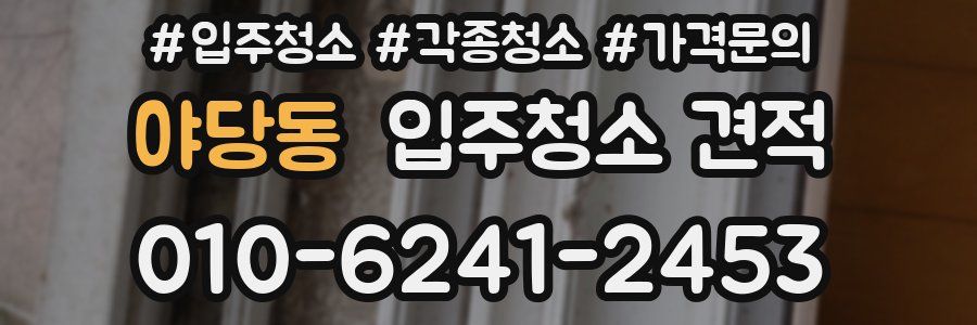 야당동 입주청소 견적