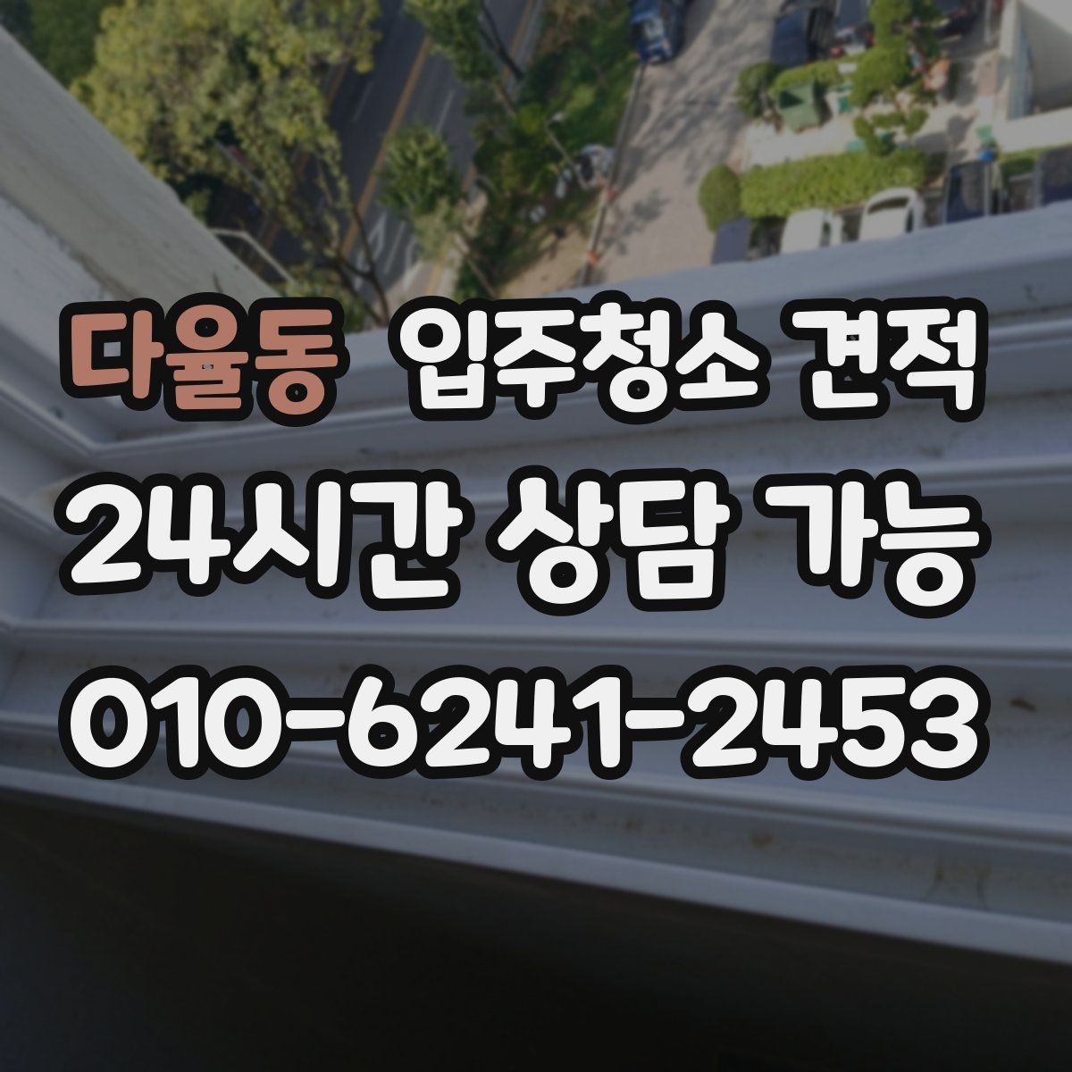 다율동 입주청소 견적 문의할 때 한 번에 물어보면 좋은 사항