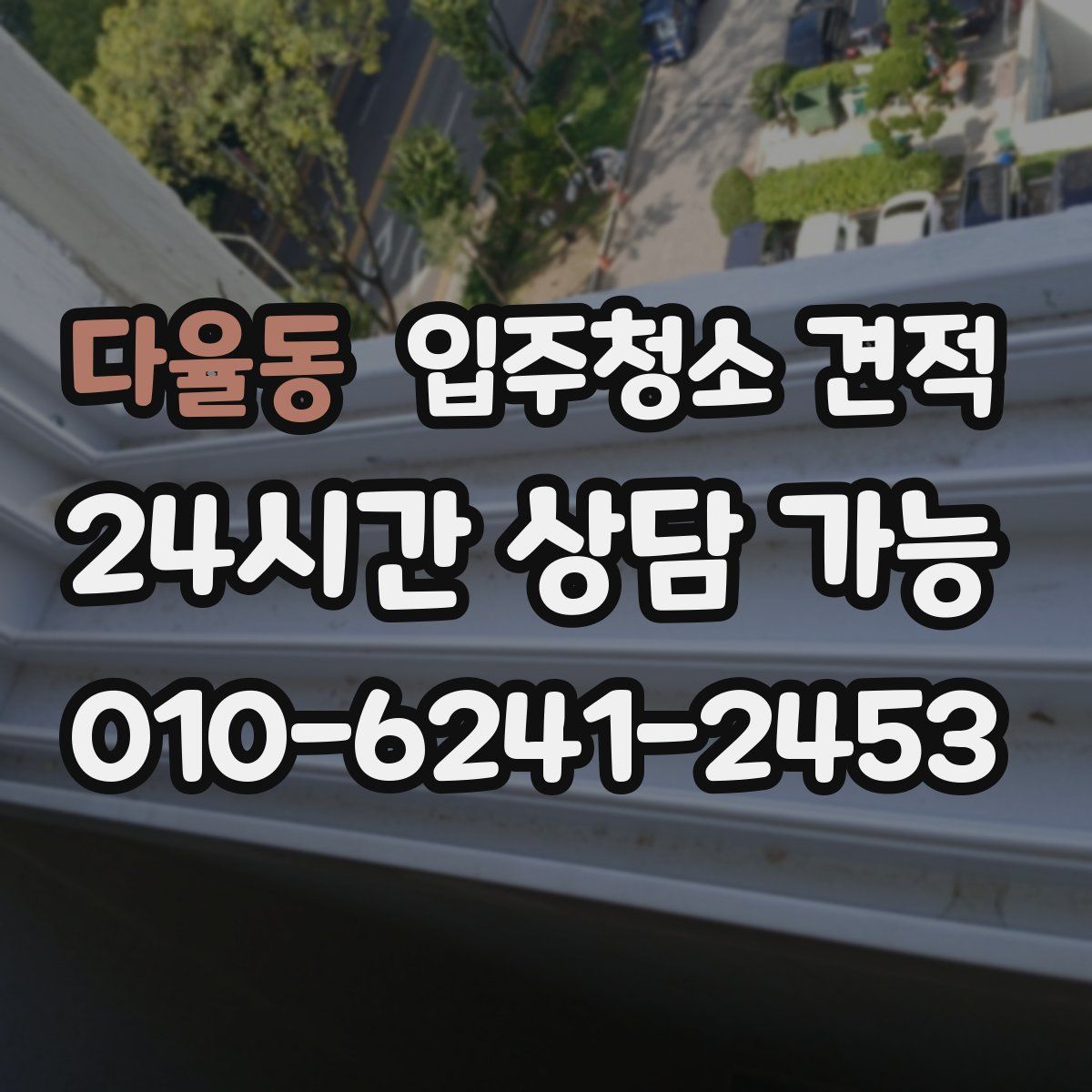 다율동 입주청소 견적
