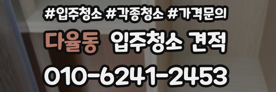다율동 입주청소 견적