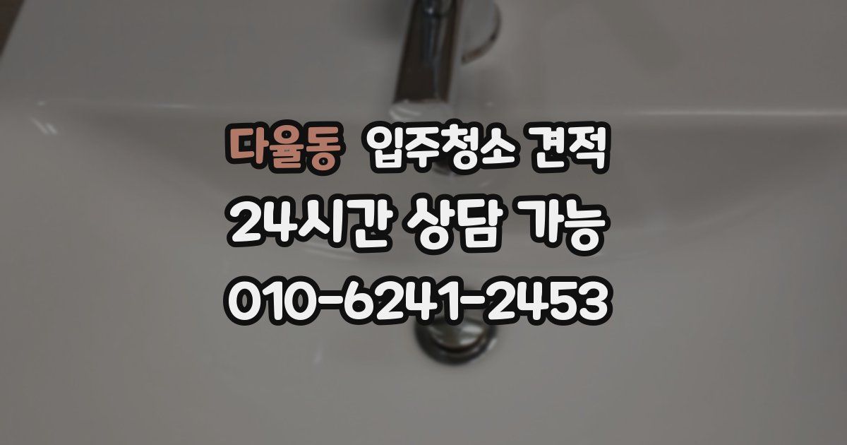 다율동 입주청소 견적