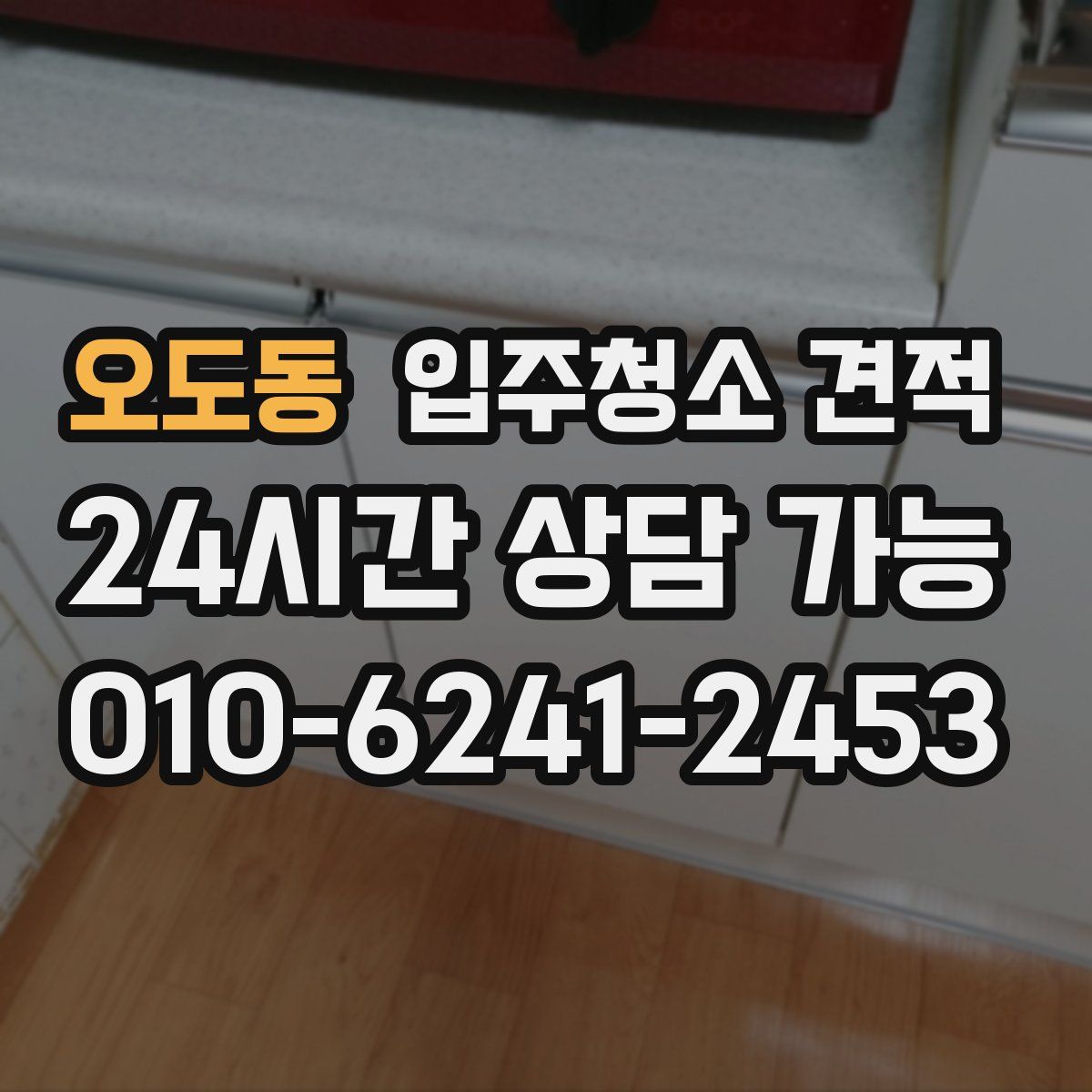 오도동 입주청소 견적