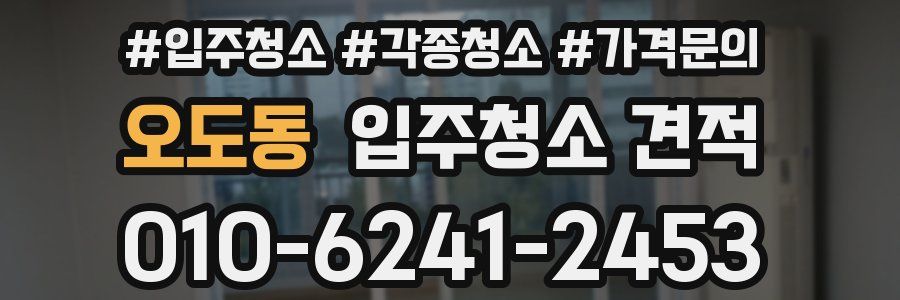 오도동 입주청소 견적