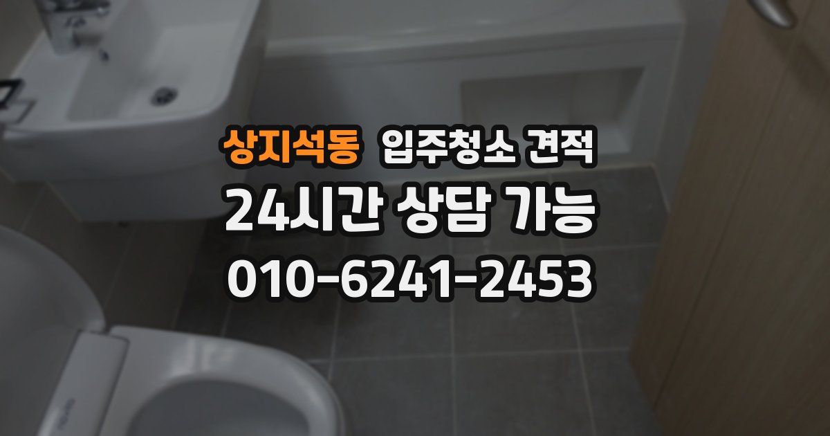 상지석동 입주청소 견적