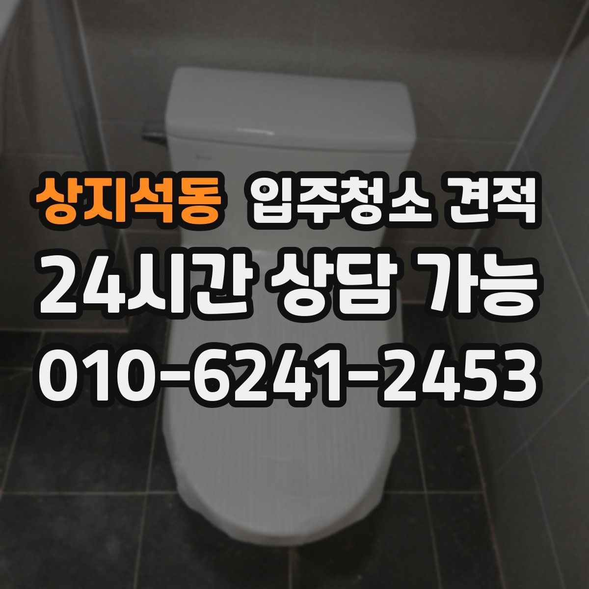 상지석동 입주청소 견적