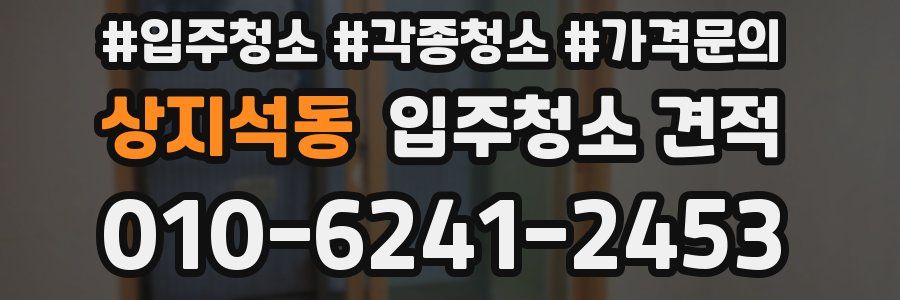 상지석동 입주청소 견적