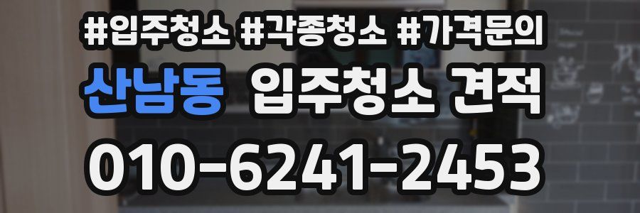 산남동 입주청소 견적