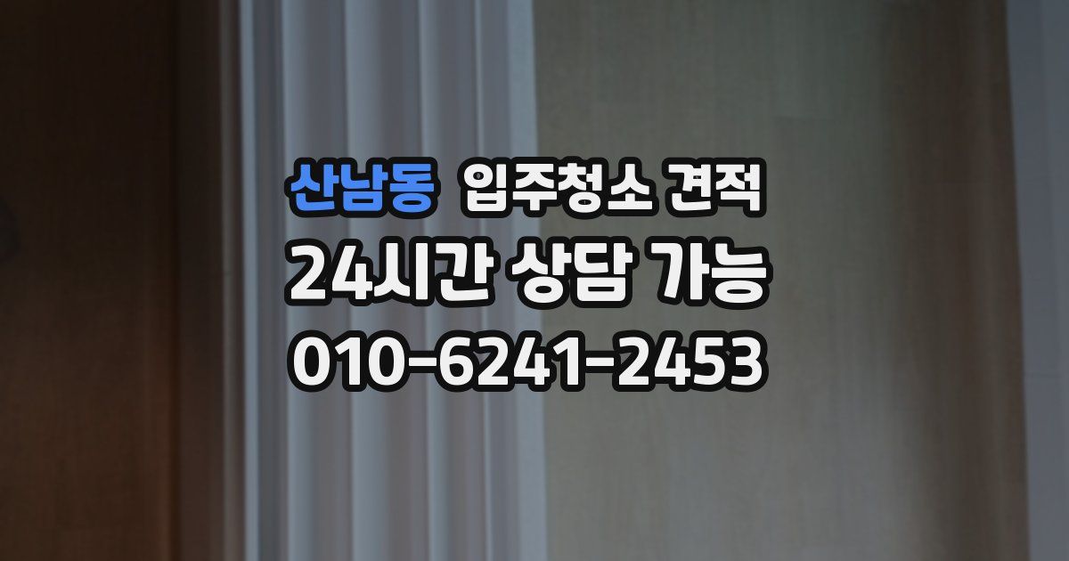 산남동 입주청소 견적