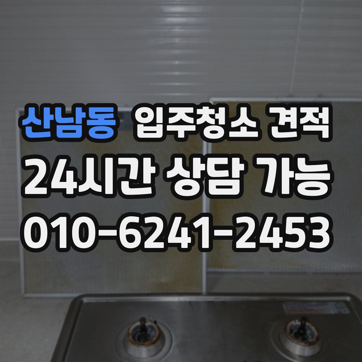 산남동 입주청소 견적