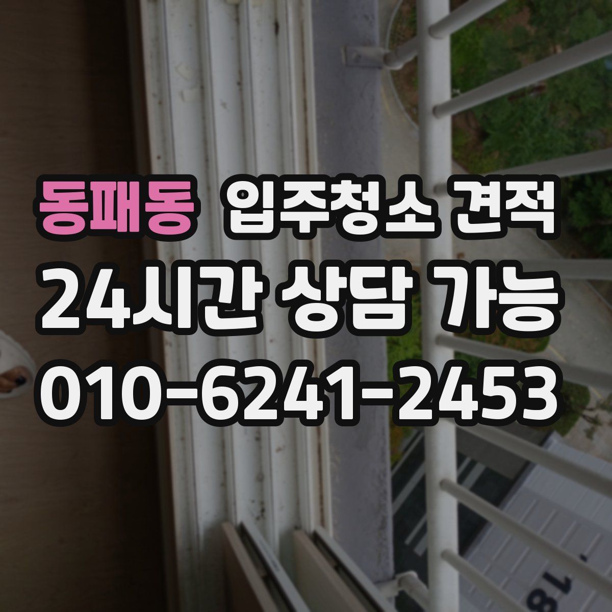 동패동 입주청소 견적