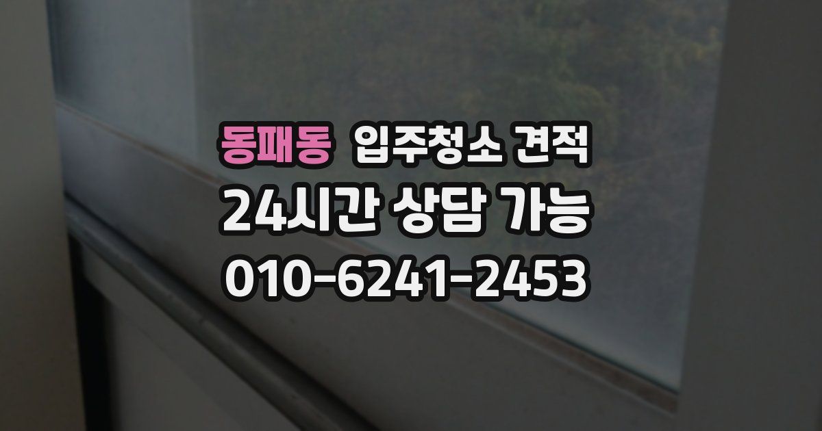 동패동 입주청소 견적