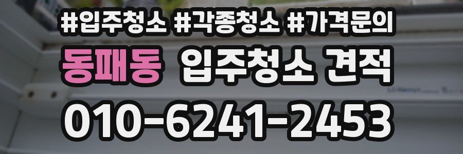동패동 입주청소 견적