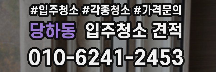 당하동 입주청소 견적