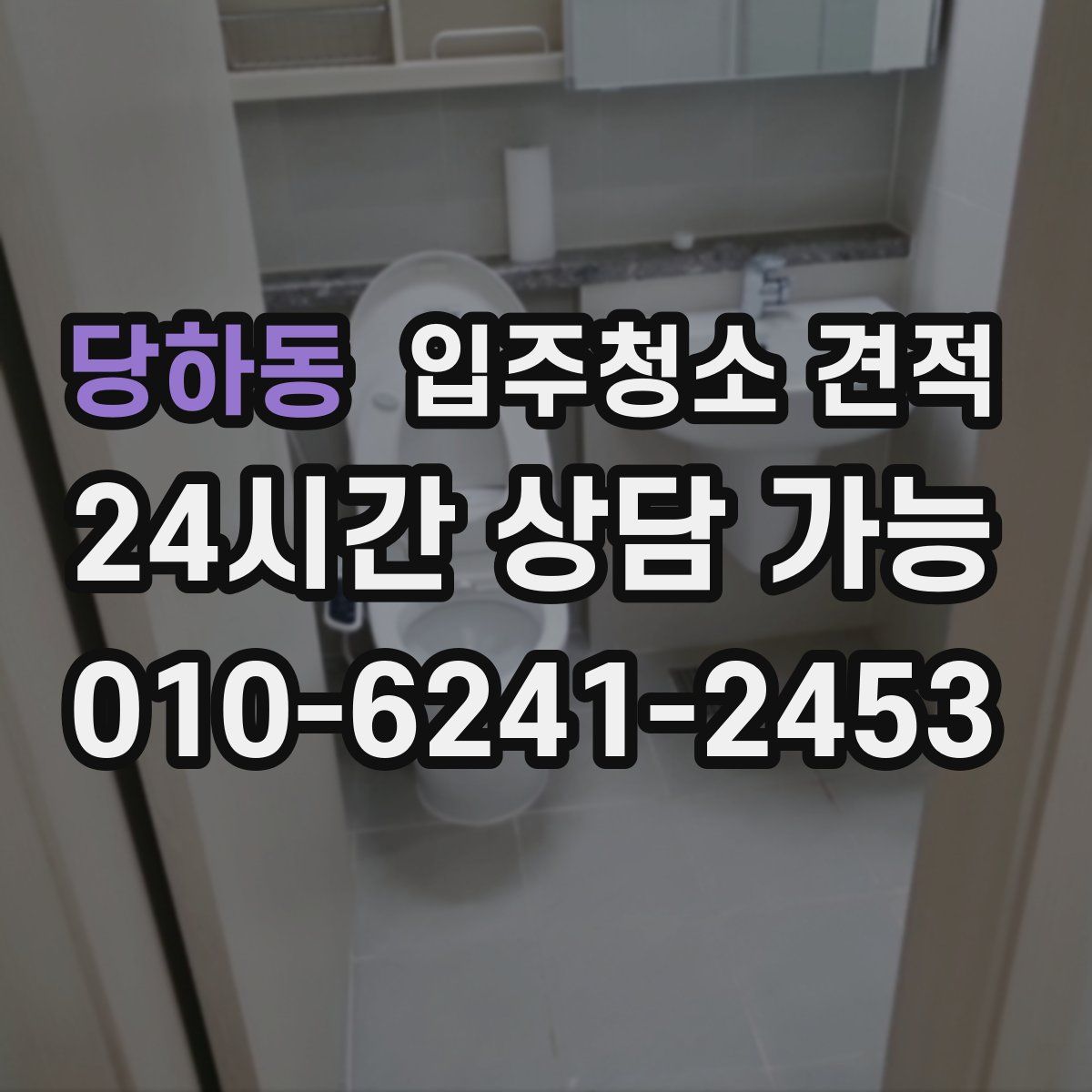 당하동 입주청소 견적