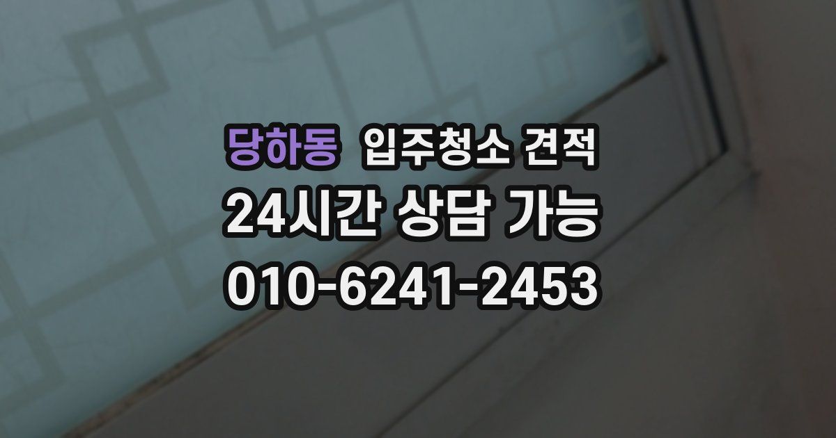 당하동 입주청소 견적