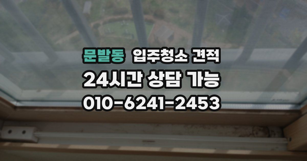 문발동 입주청소 견적