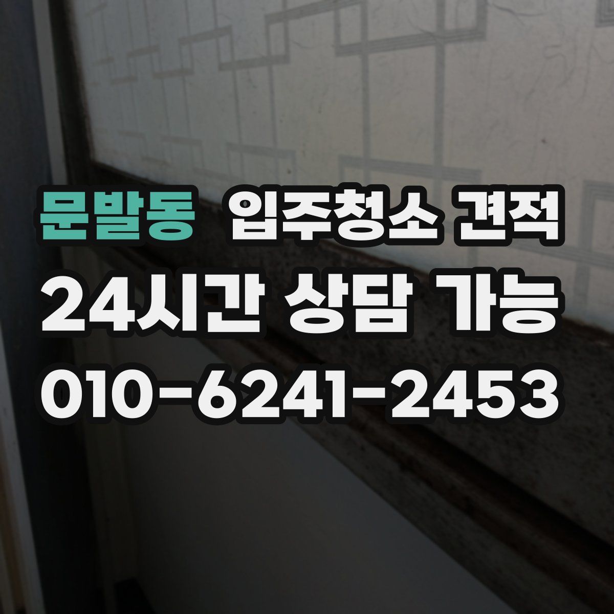 문발동 입주청소 견적