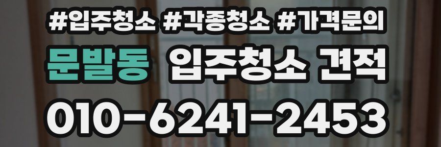 문발동 입주청소 견적