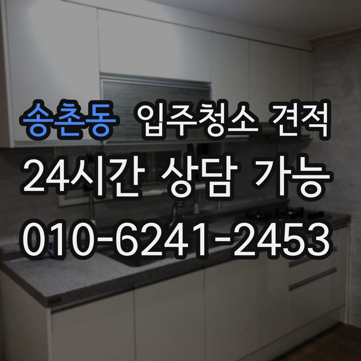 송촌동 입주청소 견적 산정 방식이 궁금할 때 참고할 내용