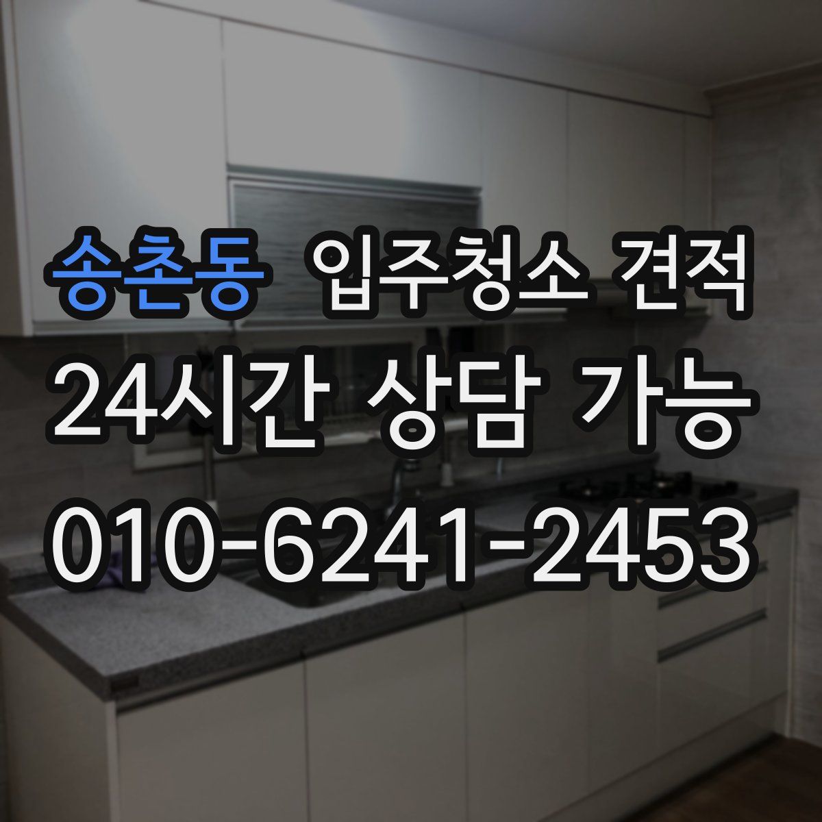 송촌동 입주청소 견적