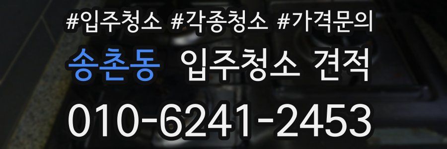 송촌동 입주청소 견적