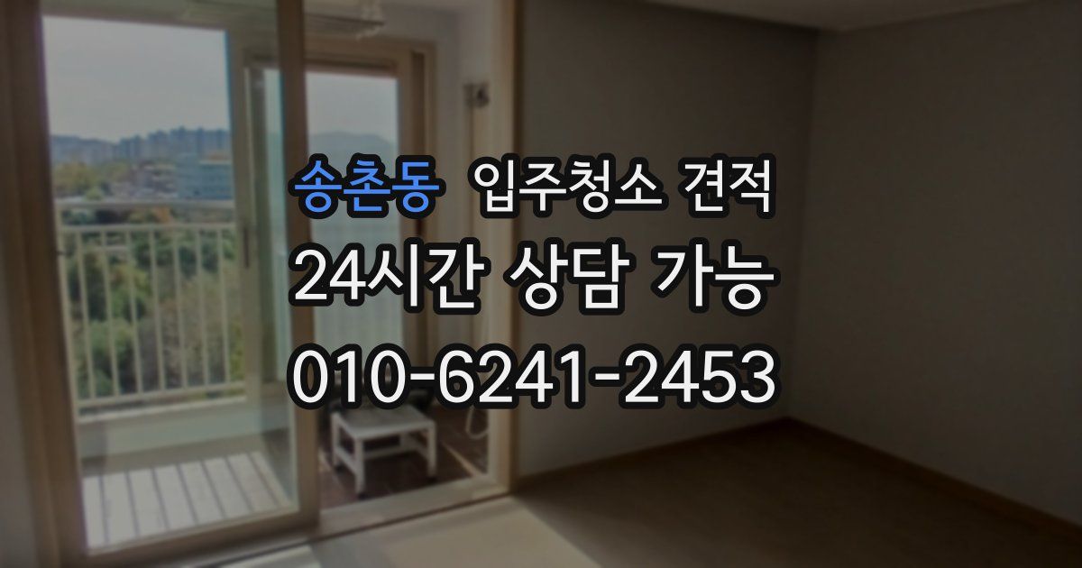 송촌동 입주청소 견적