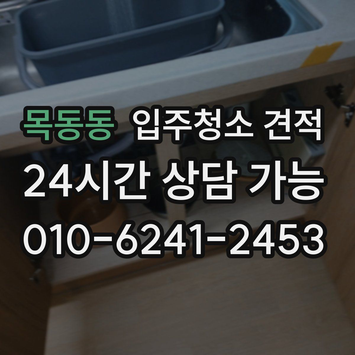 목동동 입주청소 견적