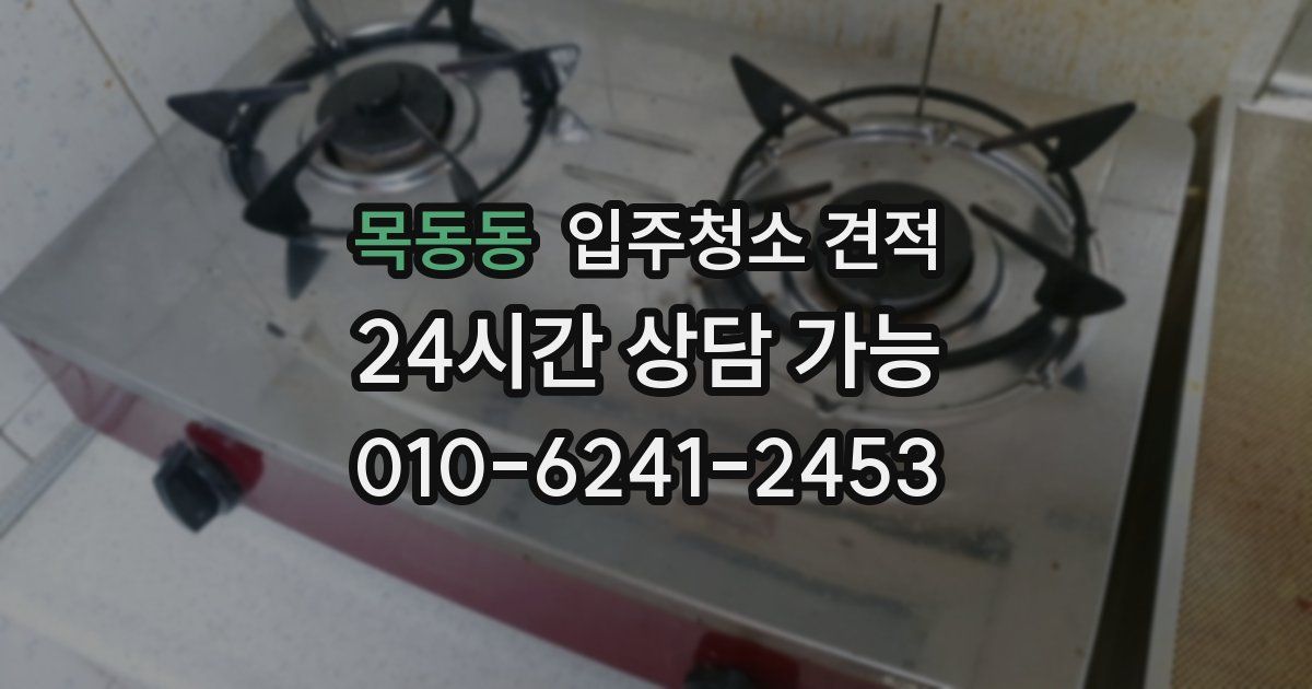 목동동 입주청소 견적