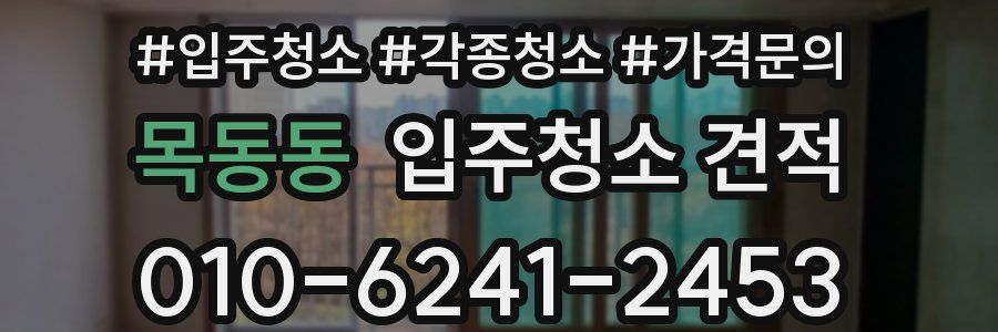 목동동 입주청소 견적