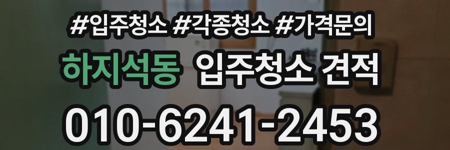 하지석동 입주청소 견적
