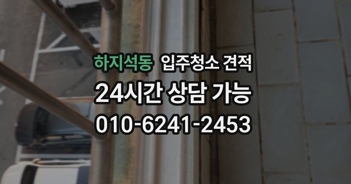 하지석동 입주청소 견적