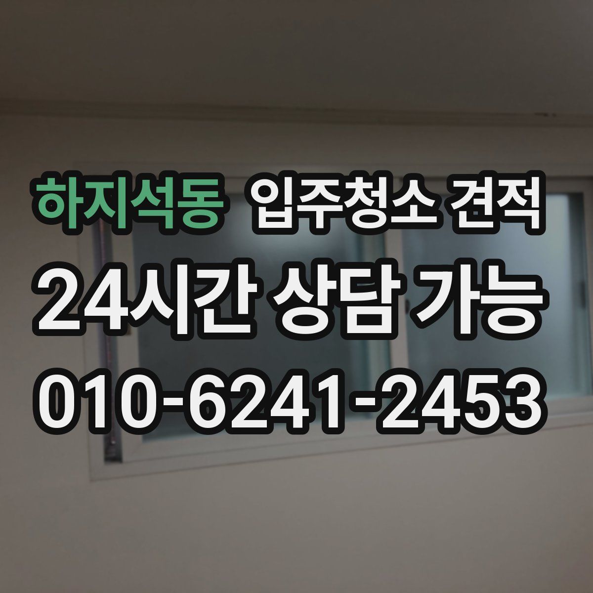 하지석동 입주청소 견적