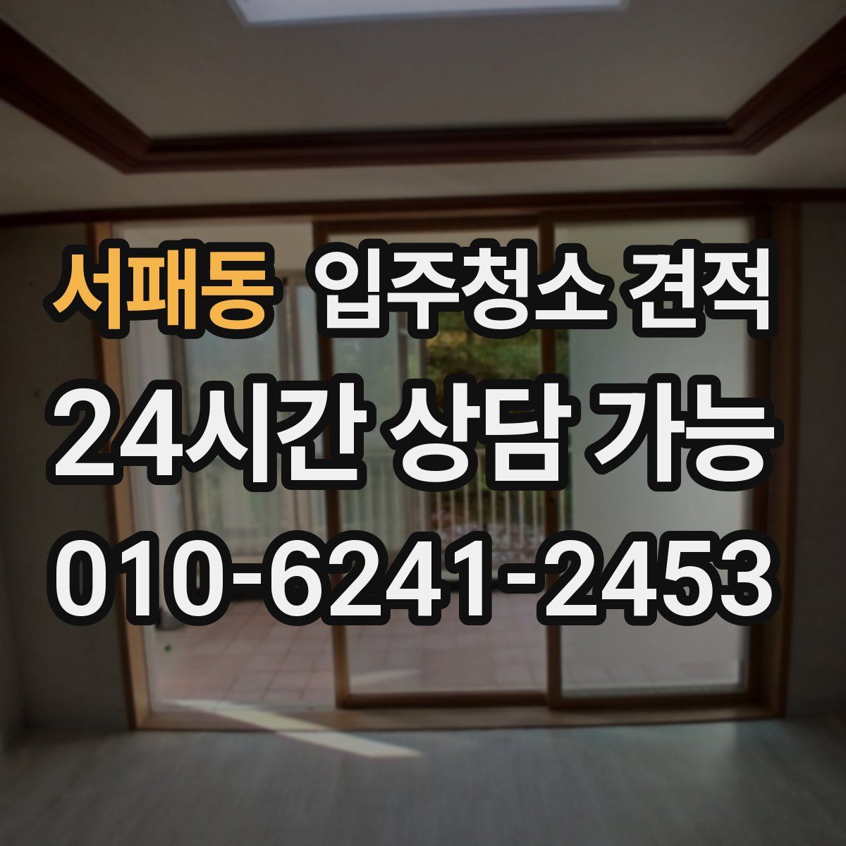 서패동 입주청소 견적