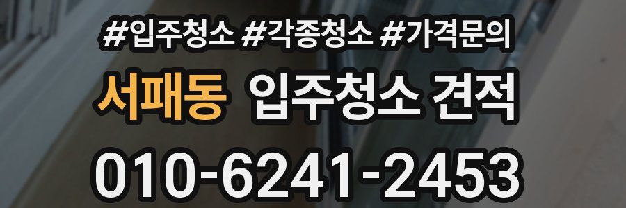서패동 입주청소 견적