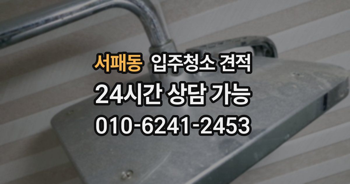 서패동 입주청소 견적