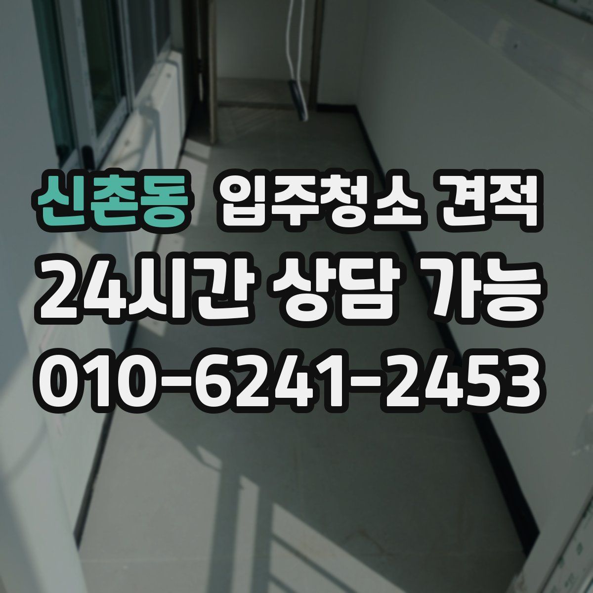 신촌동 입주청소 견적