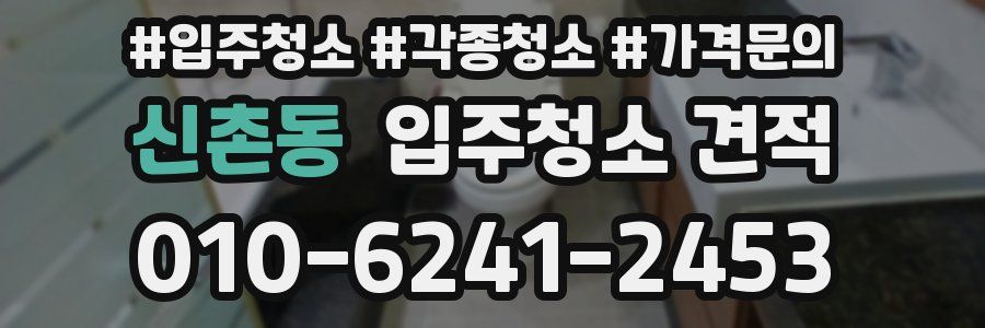 신촌동 입주청소 견적