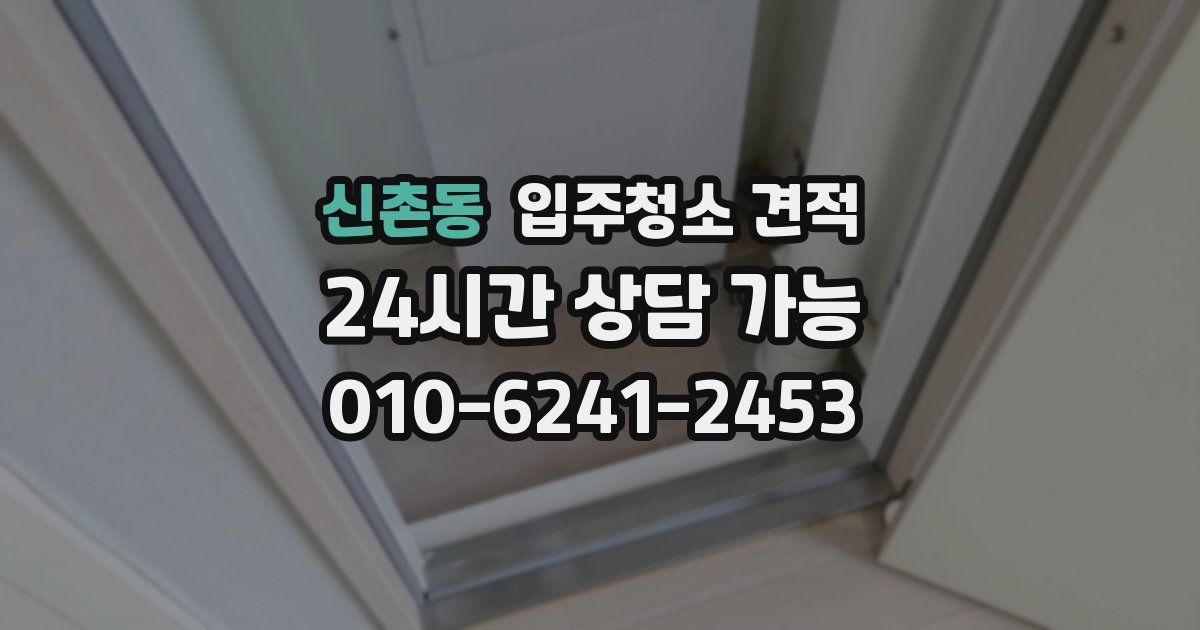 신촌동 입주청소 견적