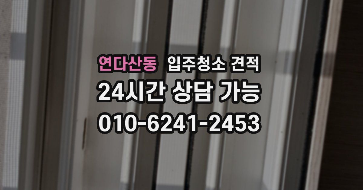 연다산동 입주청소 견적
