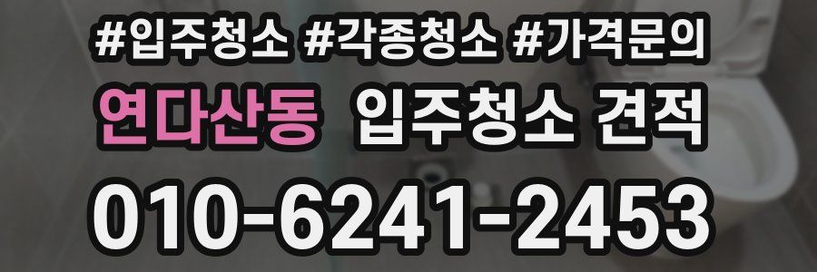 연다산동 입주청소 견적