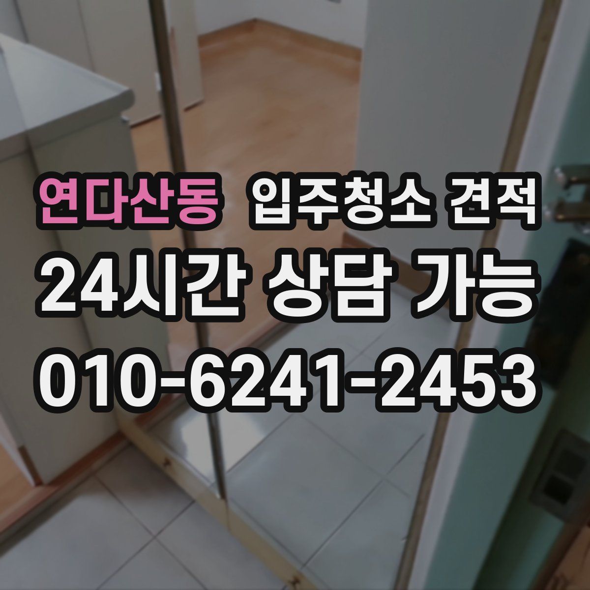 연다산동 입주청소 견적